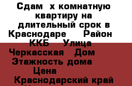 Сдам 3х комнатную квартиру на длительный срок в Краснодаре.  › Район ­ ККБ  › Улица ­ Черкасская › Дом ­ 49 › Этажность дома ­ 11 › Цена ­ 20 000 - Краснодарский край Недвижимость » Квартиры аренда   . Краснодарский край